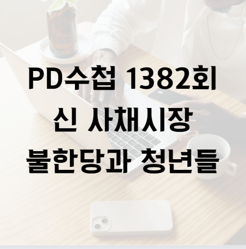 PD수첩 1382회 신 사채시장 불한당과 청년들
