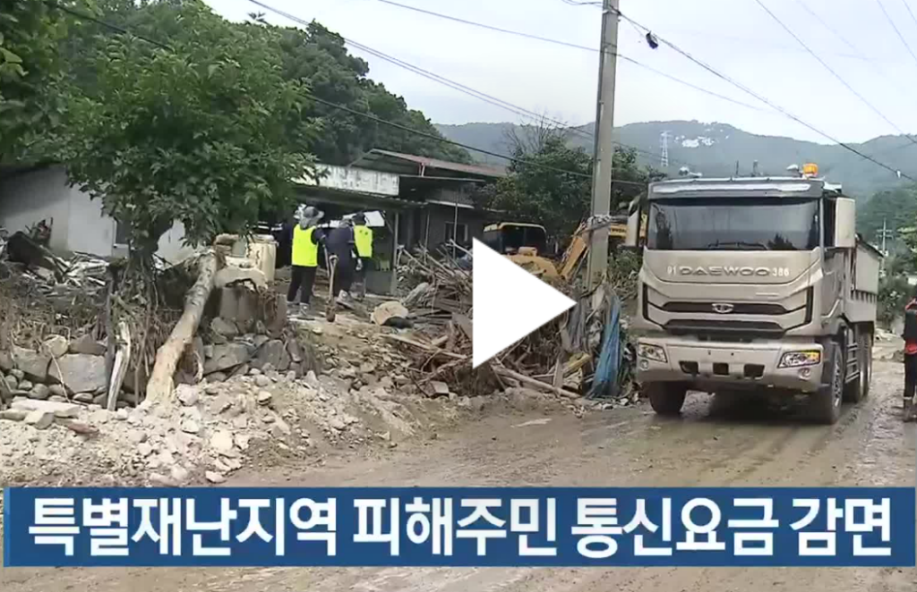 집중호우 특별재난지역 요금 감면 통신 방송 지원