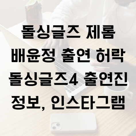 돌싱글즈 제롬, 배윤정 출연 허락, 돌싱글즈4 출연진 정보, 인스타그램
