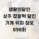 생활의달인 상주 찹쌀떡 달인 가게 위치 은둔식달 정보 898회