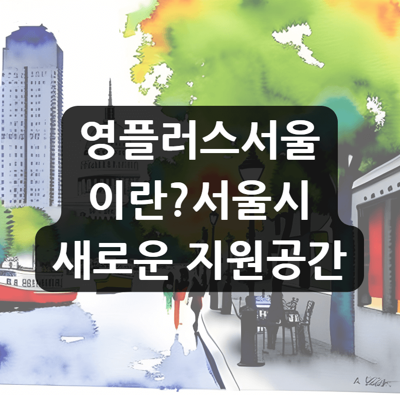 영플러스서울 이란? 자립준비청년을 위한 서울시의 새로운 지원공간