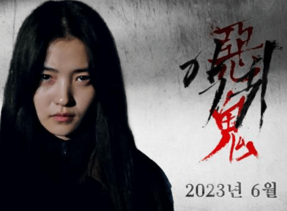 악귀 아귀 SBS 금토드라마 ‘악귀’에서 등장하는 귀신