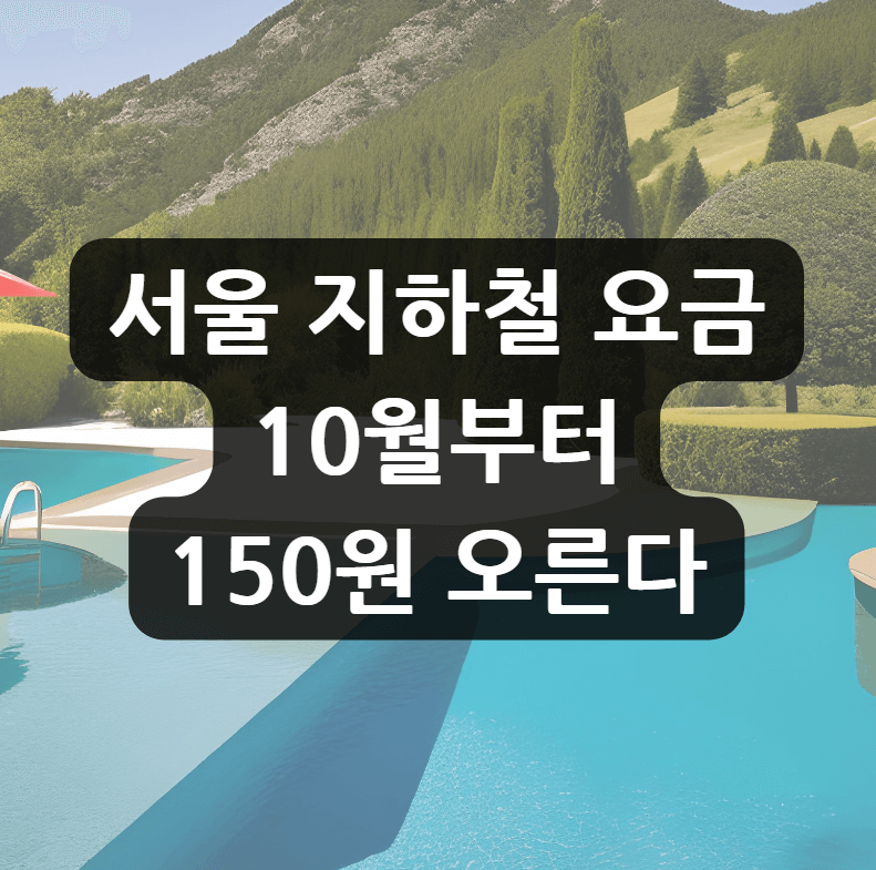 서울 지하철 요금, 10월부터 150원 오른다…왜? 어떻게?