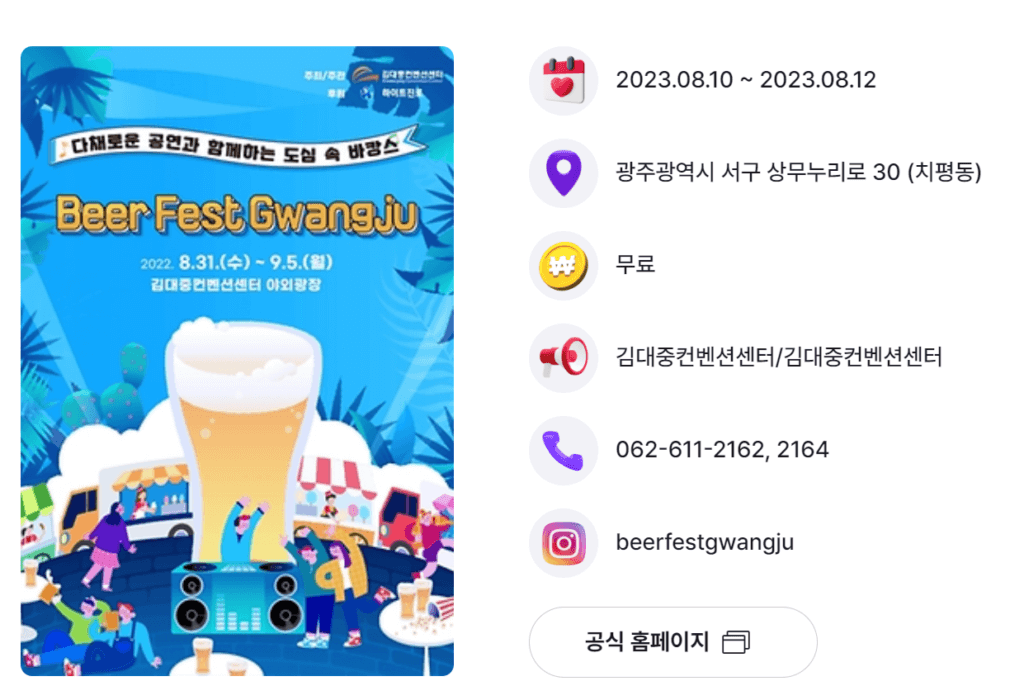 2023년 8월에 광주에서 열리는 맥주 축제인 ‘Beer Fest Gwangju’에 대해 소개