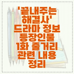‘끝내주는 해결사’ 드라마 정보 등장인물 1화 줄거리
