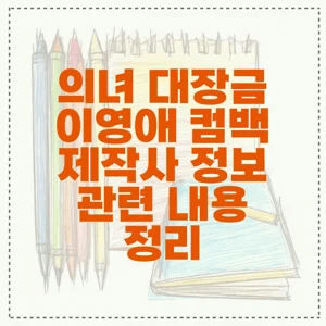 의녀 대장금 이영애 컴백 제작사 정보