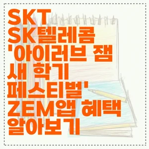 SKT SK텔레콤 ‘아이러브 잼 새 학기 페스티벌’ ZEM앱 혜택 알아보기