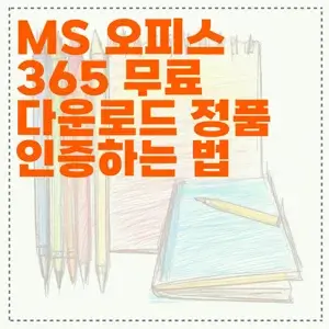 MS 오피스 365 무료 다운로드 정품 인증하는 법