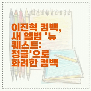 이진혁 컴백, 새 앨범 ‘뉴 퀘스트: 정글’으로 화려한 컴백