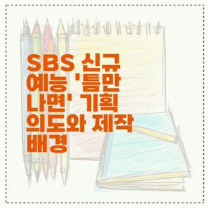 유연석 예능 MC SBS 신규 예능 ‘틈만 나면’ 기획 의도와 제작 배경