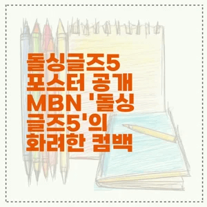 돌싱글즈5 포스터 공개 MBN ‘돌싱글즈5’의 화려한 컴백