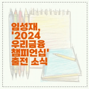 임성재, ‘2024 우리금융 챔피언십’ 출전 소식