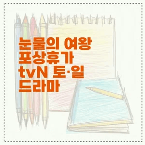 눈물의 여왕 포상휴가 tvN 토·일 드라마