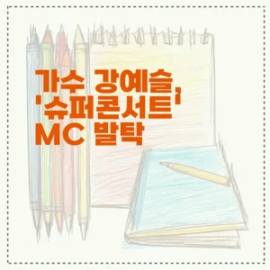 가수 강예슬 ‘슈퍼콘서트’ MC 발탁