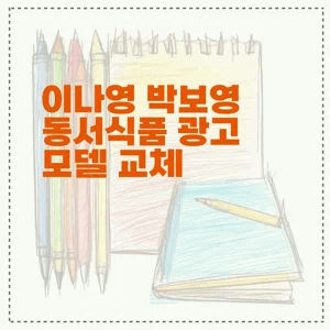 이나영 박보영 동서식품 광고 모델 교체