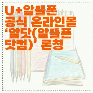 U+ 유플러스 알뜰폰 공식 온라인몰 알닷(알뜰폰닷컴) 론칭